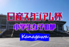【大会中止】2020年度 第23回日産スタジアム杯少年サッカー大会 中学生の部 (神奈川県) 例年2月開催！中止情報ありがとうございます！