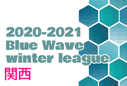 【新規設立】2020-2021 Blue Wave winter league ウィンターリーグ関西 1/9〜11結果更新 次戦は1/16