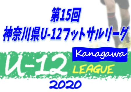 【中央大会中止】第15回神奈川県U-12フットサルリーグ2020 ロンドリーナ ウンが湘南1部、FCパーシモンAが横浜川崎1部リーグ優勝!! 2/13,21プレミアトーナメントも中止！