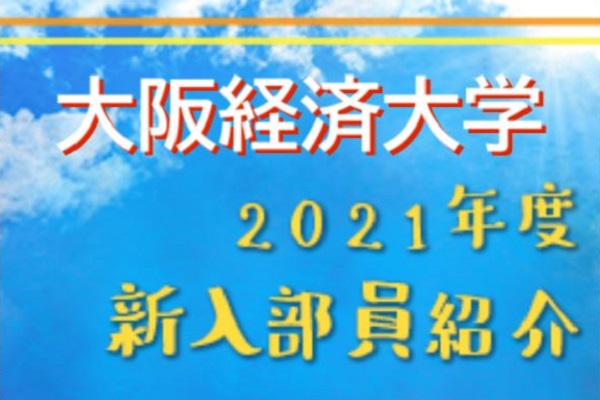21年度 大阪経済大学サッカー部 新入部員紹介 1 22現在 ジュニアサッカーnews