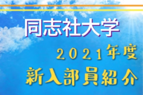 21年度 同志社大学サッカー部 新入部員紹介 2 6現在 ジュニアサッカーnews