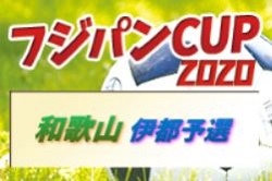 2020年度 日刊スポーツ杯 第27回関西小学生サッカー大会 伊都予選 和歌山 1/10判明分結果！次戦は1/17