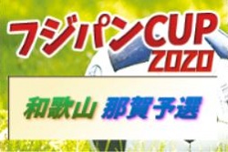 2020年度 日刊スポーツ杯 第27回関西小学生サッカー大会 那賀予選 和歌山 1/9,10全結果！順位リーグは1/17