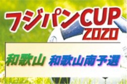 2020年度 日刊スポーツ杯 第27回関西小学生サッカー大会 和歌山南予選 1/10判明分結果 次戦は1/16！未判明分情報提供お待ちしています