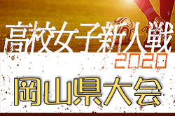 2020年度 第23回岡山県高等学校女子サッカー新人大会 1/23～開催！
