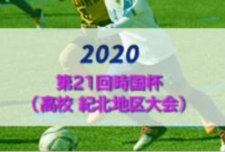 2020年度 第21回時国杯（高校 紀北地区大会） 和歌山 12/28までの判明分結果 途中中断？開催可否の情報提供お待ちしています