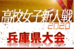 2020年度 兵庫県高校サッカー新人大会＜女子の部＞ 1/23～開催！組み合わせ掲載！