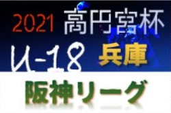 高円宮杯 JFA U-18サッカーリーグ2021 阪神リーグ 兵庫 1部優勝は市立西宮高校！