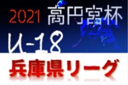 高円宮杯 JFA U-18サッカーリーグ2021 兵庫県リーグ 神戸弘陵が1部・2部W優勝！今年度は前期で終了