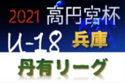 高円宮杯 JFA U-18サッカーリーグ2021 丹有リーグ 兵庫 優勝は三田松聖！未判明分も情報提供お待ちしています！