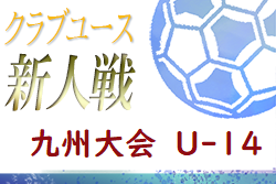 2020年度第30回九州クラブユース（U-14）サッカー大会　要項案掲載！　2/6・7開催予定