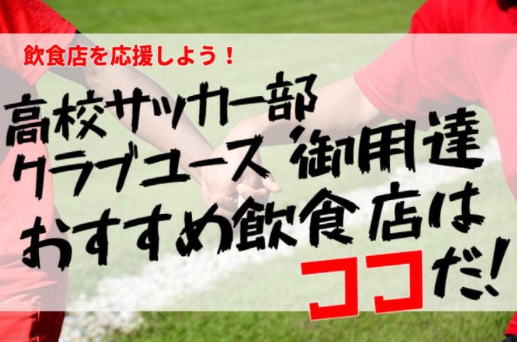 飲食店を応援しよう 高校サッカー部 クラブユース御用達のおすすめ飲食店はココだ 東京 広島 熊本から暖かい応援が届きました お店情報 応援メッセージ募集中 ジュニアサッカーnews