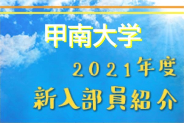 21年度 甲南大学サッカー部 新入部員紹介 4 10現在 ジュニアサッカーnews 21年度 甲南大学サッカー部 新入部員紹介 4 10現在 ジュニアサッカーnews