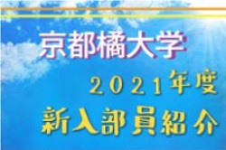 21年度 京都橘大学サッカー部 新入部員紹介 1 29現在 ジュニアサッカーnews 21年度 京都橘大学サッカー部 新入部員紹介 1 29現在 ジュニアサッカーnews