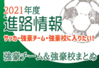 【高校サッカー強豪校に入りたい！】選手権＆インハイ代替＆新人戦 都道府県ベスト8【2021年度進路情報】