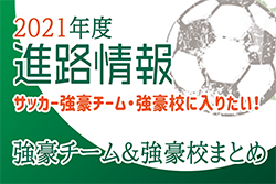 【U-15強豪チームに入りたい！】2021年度進路情報・2020年度の強豪チーム一覧