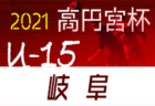 2021年度 4種リーグU-11 豊能地区 大阪 未判明分情報お待ちしています！