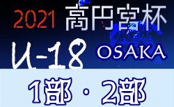 21 22 大阪府 セレクション 体験練習会 募集情報まとめ ジュニアサッカーnews