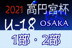 高円宮杯jfau 18サッカーリーグ21 Osaka 1部 2部 大阪 9 25 26結果掲載 次節10 2 3 ジュニアサッカーnews