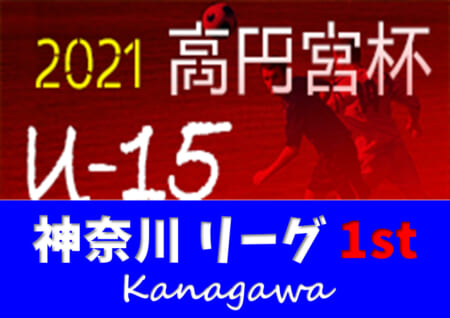 高円宮杯jfa U 15サッカーリーグ21 神奈川 1stステージ 8 28 29 2部bc結果更新 1部は延期の模様 結果入力ありがとうございます 1部 2部bcの次回9 4以降は2stステージ記事にて取り扱います ジュニア サッカーnews 高円宮杯jfa U 15サッカーリーグ21 神奈川 1stステージ 8 28 29 2部bc結果更新 1部は延期の模様 結果入力ありがとうございます 1部 2部bcの次回9 4以降は2stステージ記事にて取り扱います ジュニア サッカーnews
