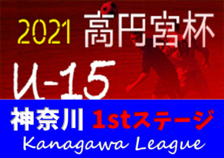 高円宮杯jfa U 15サッカーリーグ21 神奈川 1stステージ 8 28 29 2部bc結果更新 1部は延期の模様 結果入力ありがとうございます 1部 2部bcの次回9 4以降は2stステージ記事にて取り扱います ジュニア サッカーnews