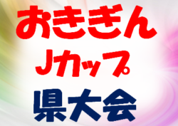 2020おきぎんJカップOFA第43回沖縄県ジュニア8人制サッカー(U-12)大会 1/30開幕！