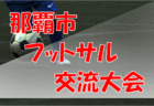 2022年度 山梨県ユース（Ｕ-13）サッカーリーグ　優勝はフォルトゥナSC！来季関東リーグへ昇格！