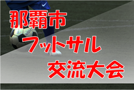 2022第24回那覇市民フットサル交流大会（ボーイズクラスU-9）優勝はエスペランサ、さつきSC❗️沖縄