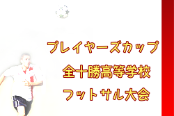 【悪天候のため中止！】2021年度 プレイヤーズカップ全十勝高校フットサル大会（北海道）1/12開催！