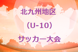 2020年度 第4回 北九州地区（U-10）サッカー大会　組合せ掲載！リーグ表ご用意しました　1/30～開催