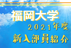 21年度 福岡大学サッカー部 新入部員紹介 2 2現在 ジュニアサッカーnews