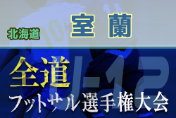 フットサル選手権2021 U-12の部 室蘭地区（北海道）組合せ募集！1/16,17開催！