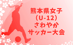 2021年度　KFA 第29回熊本県女子（U-12）さわやかサッカー大会　2/12,13開催 組み合わせ抽選2/6