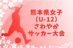 2020年度 KFA 第28回熊本県女子(U-12)さわやかサッカー大会 大会要項掲載!2/13,14