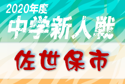 2020年度 佐世保市中学校サッカー新人大会（長崎県） 優勝は佐々中学校！