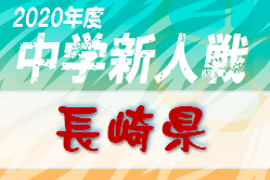 2020年度 長崎県中学校サッカー競技 新人大会 組合せ情報等おまちしています！2/6～開催！