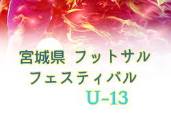 大会中止 年度 第11回宮城県フットサルフェスティバル U 13 組合せ募集 2 6開催 ジュニアサッカーnews 大会中止 年度 第11回宮城県フットサルフェスティバル U 13 組合せ募集 2 6開催 ジュニアサッカーnews