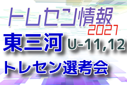 雨天延期 21年度 東三河トレセン4種選考会 愛知 U 11は3 4 18 U 12は3 28に延期 ジュニアサッカーnews