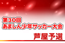 2020年度 第30回あましん少年サッカー大会 芦屋予選　優勝はリベリオン！