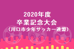 【緊急事態宣言中は中止】2020年度 卒業記念大会（川口市少年サッカー連盟）埼玉 組合せ掲載！1/24.31開催