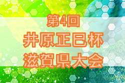 2020年度 第4回 井原正巳杯少年サッカー大会（U-10）滋賀県大会 超速報！組合せ掲載！情報ありがとうございます！2021/1/16,17,23開催！