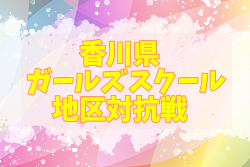2020年度 ガールズスクール地区対抗戦 香川県 1/11情報募集