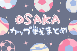 ☆FORTE FOOTBALL FESTA U7大会☆大阪府1月カップ戦情報・随時更新中