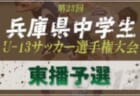 2020年度 堺整骨院杯 第11回福岡県中学校(U-14)サッカー大会 北九州支部予選　県大会出場チーム決定！！