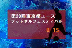 2020年度 第20回東京都ユース(U-15)フットサルフェスティバル 大会中止