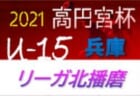 2021年度 JFAバーモントカップ第31回全日本U-12フットサル選手権大会兵庫県大会　優勝はアミティエSC東播磨！