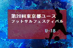 2020年度 第20回東京都ユース(U-18)フットサルフェスティバル 大会中止