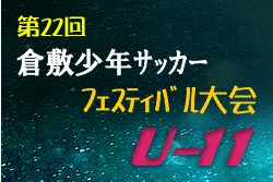 年度 第22回倉敷少年サッカーフェスティバル大会 U 11 岡山県 優勝は玉島 ジュニアサッカーnews 年度 第22回倉敷少年サッカーフェスティバル大会 U 11 岡山県 優勝は玉島 ジュニアサッカーnews