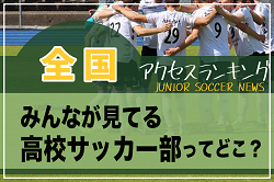 【独自調査】全国ランキング！みんなが見てる高校サッカー部ってどこ？チーム情報アクセスランキング【2022年7月～12月】