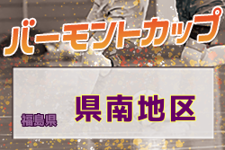 2021年度JFA バーモントカップ第31回全日本U-12フットサル選手権大会 福島県県南予選 組合せ募集！3/6～開催！
